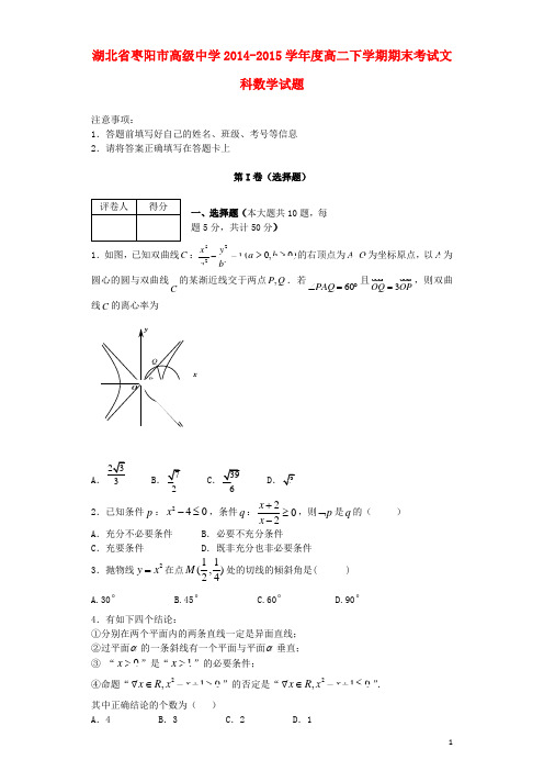 湖北省枣阳市高级中学高二数学下学期期末考试试题文