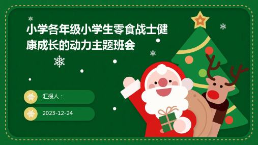 小学各年级小学生零食战士健康成长的动力主题班会