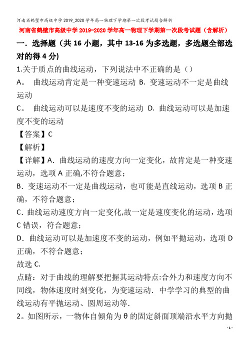 鹤壁市高级中学2019_2020学年高一物理下学期第一次段考试题含解析