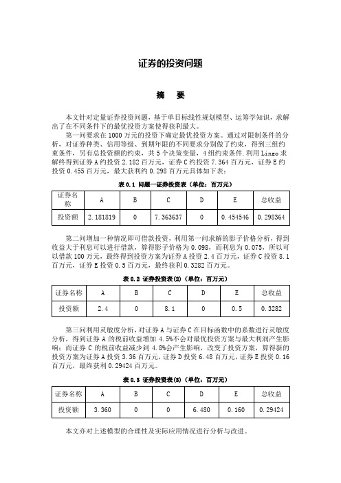 数学建模 证券的投资问题