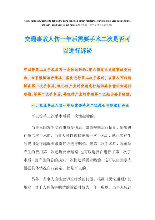 交通事故人伤一年后需要手术二次是否可以进行诉讼