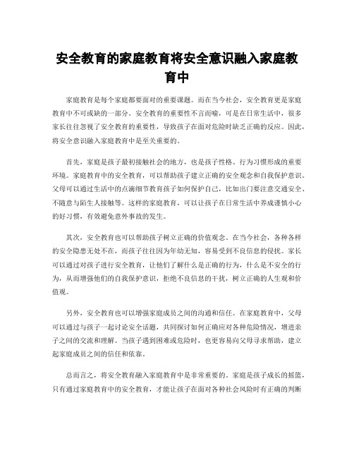 安全教育的家庭教育将安全意识融入家庭教育中