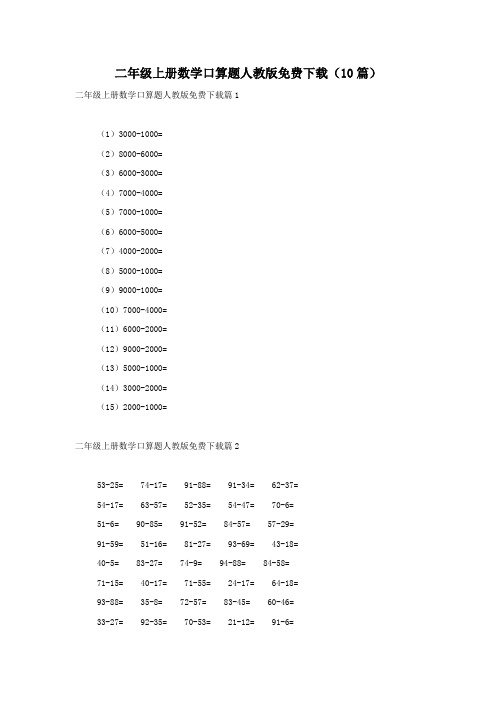 二年级上册数学口算题人教版免费下载(10篇)