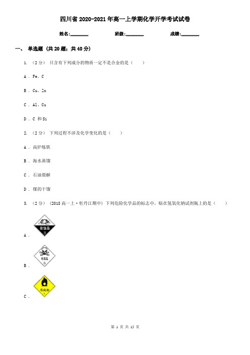 四川省2020-2021年高一上学期化学开学考试试卷