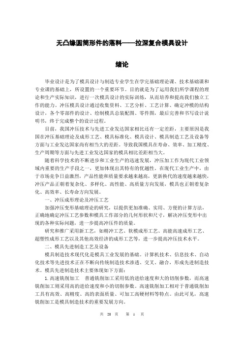 无凸缘圆筒形件的落料——拉深复合模具设计