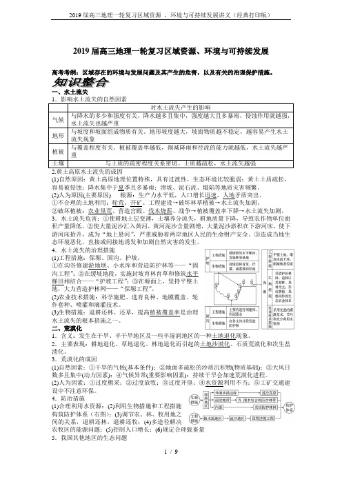 2019届高三地理一轮复习区域资源 、环境与可持续发展讲义(经典打印版)