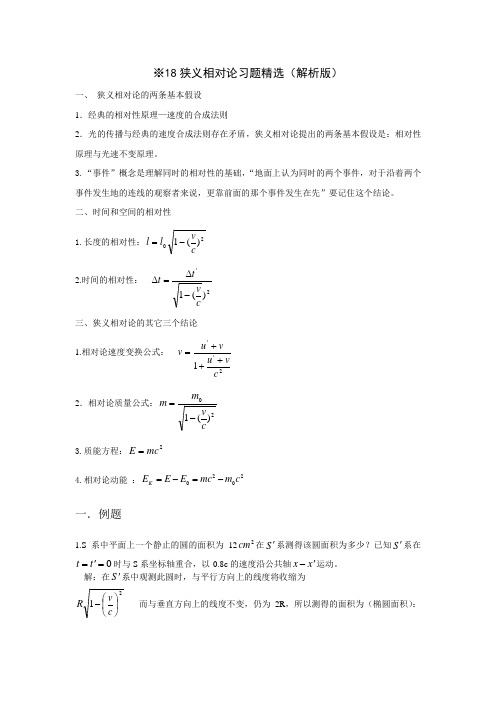 18狭义相对论习题精选(解析版)