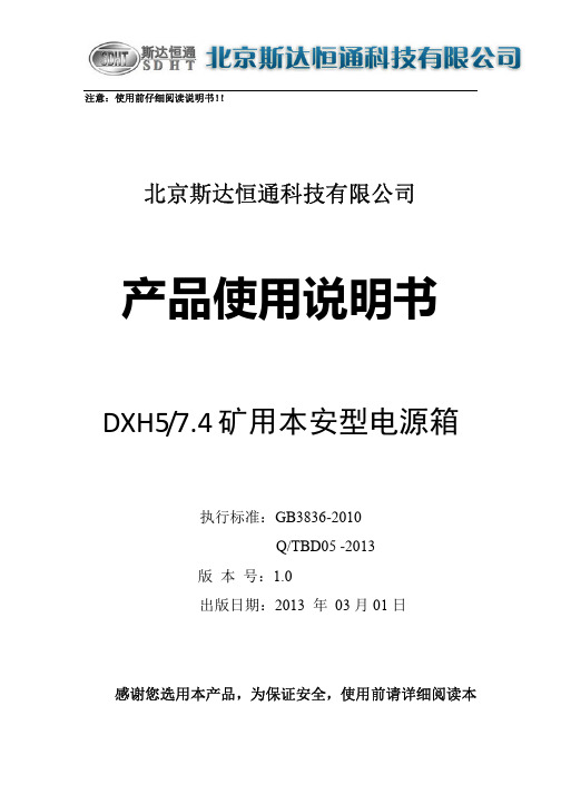 北京斯达恒通DXH5-7.4矿用本安型电源说明书(ZHS1800电池)使用说明书