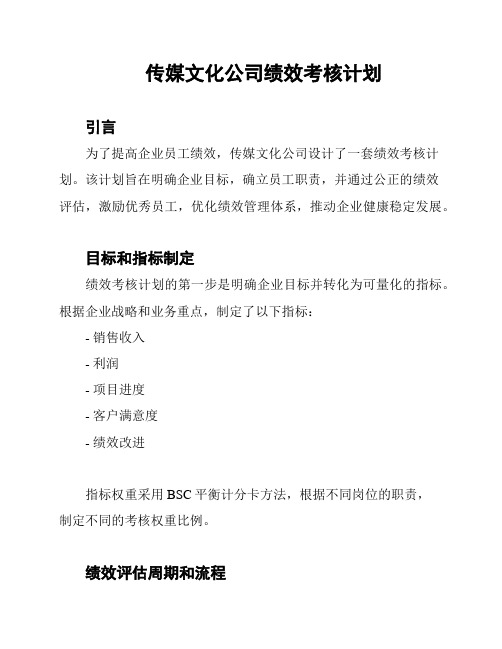 传媒文化公司绩效考核计划