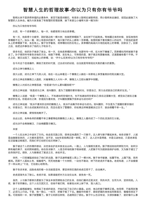 智慧人生的哲理故事-你以为只有你有爷爷吗