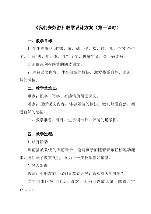 《二__我们去郊游》教学设计-2024-2025学年小学综合实践活动粤教版三年级上册