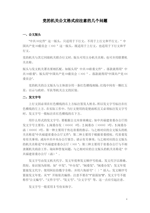 党的机关公文格式应注意的几个问题(0)