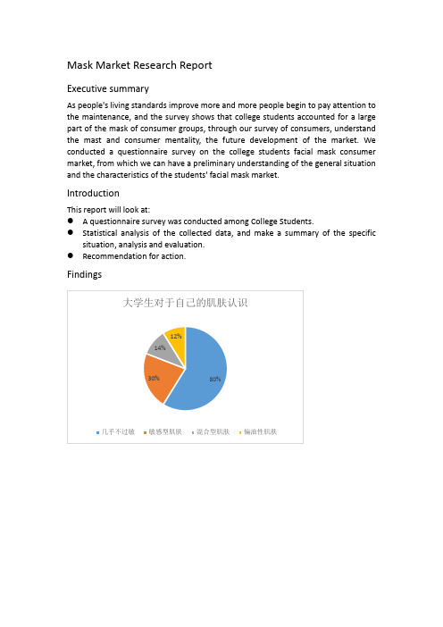 大学生面膜市场调查报告
