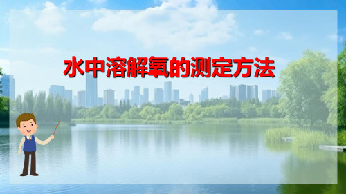 地表水水质监测 水中溶解氧的测定方法