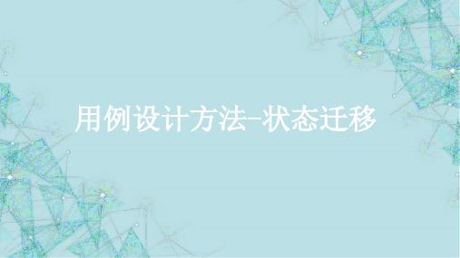 软件测试技术基础教程10.用例设计方法-状态迁移