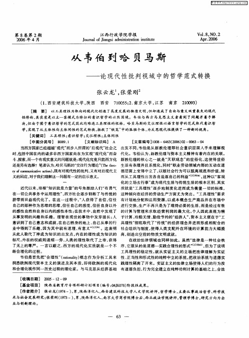 从韦伯到哈贝马斯——论现代性批判视域中的哲学范式转换