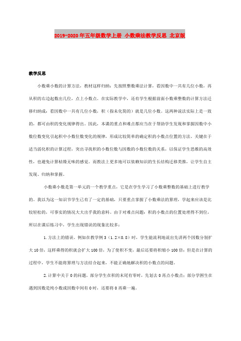 2019-2020年五年级数学上册 小数乘法教学反思 北京版