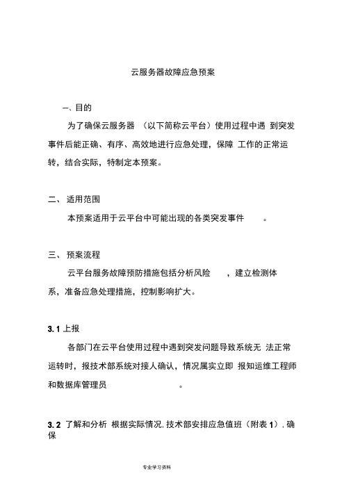 云服务器故障应急处置预案