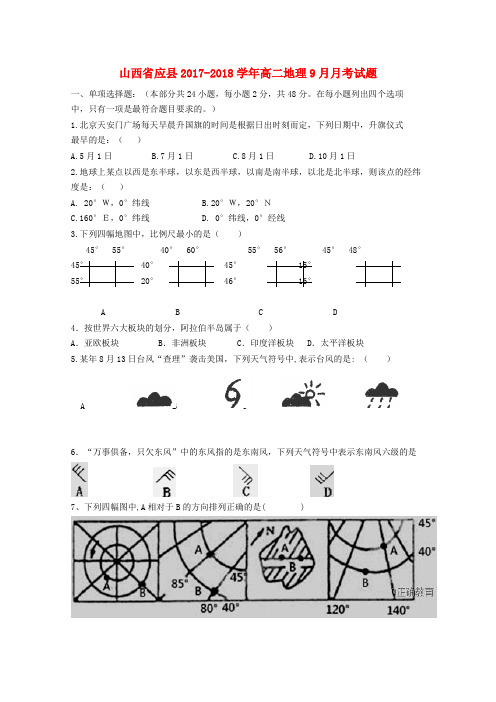 山西省应县高二地理9月月考试题