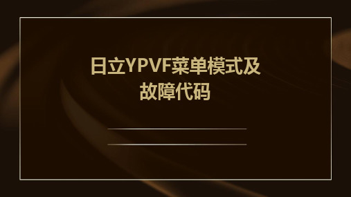 2024日立YPVF菜单模式及故障代码