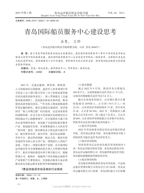 211001531_青岛国际船员服务中心建设思考