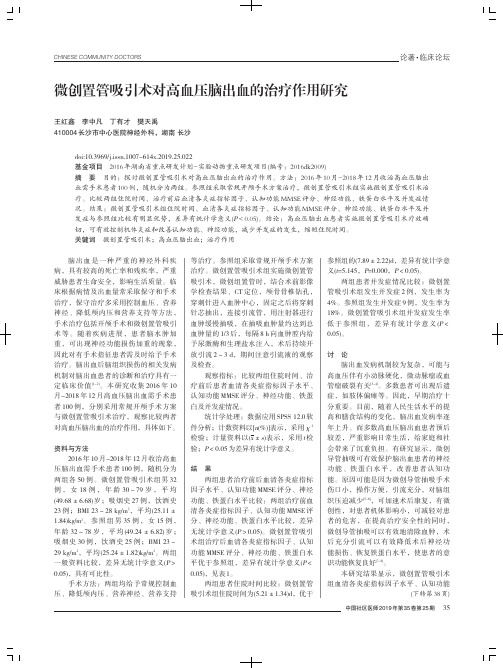 微创置管吸引术对高血压脑出血的治疗作用研究