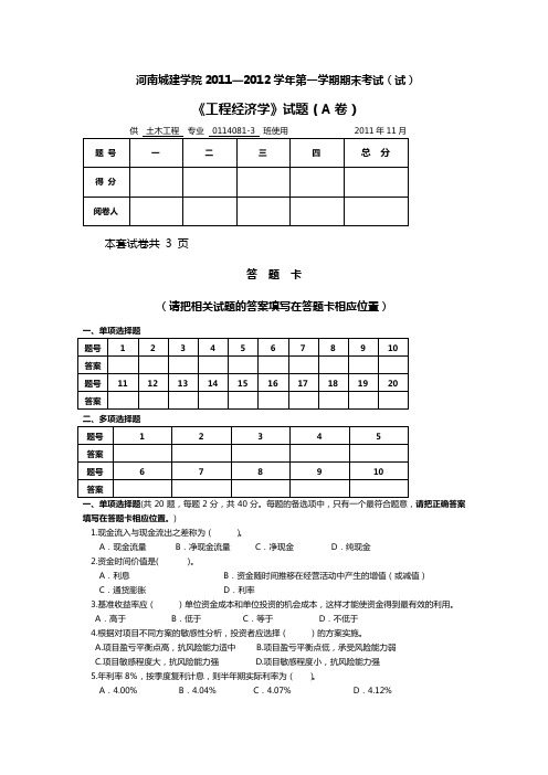 河南城建学院《工程经济学》期末考试试卷