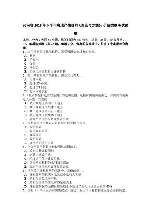 河南省2015年下半年房地产估价师《理论与方法》：价值类型考试试题