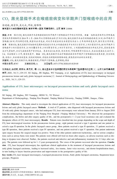 ＣＯ２ 激光显微手术在喉癌前病变和早期声门型喉癌中的应用