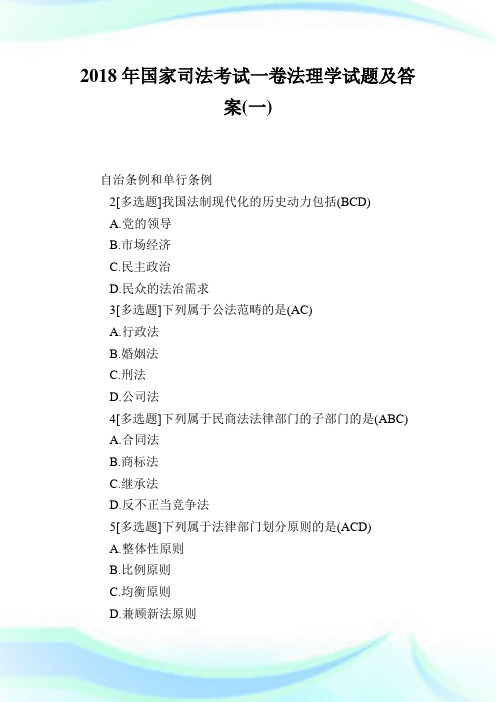 2020年国家司法考试1卷法理学试题及答案(1)完整篇.doc