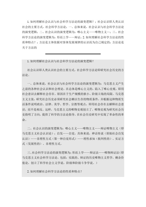 马克思主义社会科学方法论课后题答案