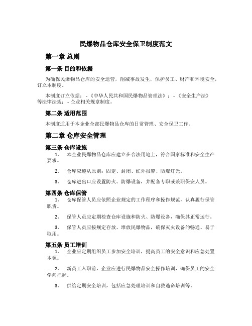 民爆物品仓库安全保卫制度范文