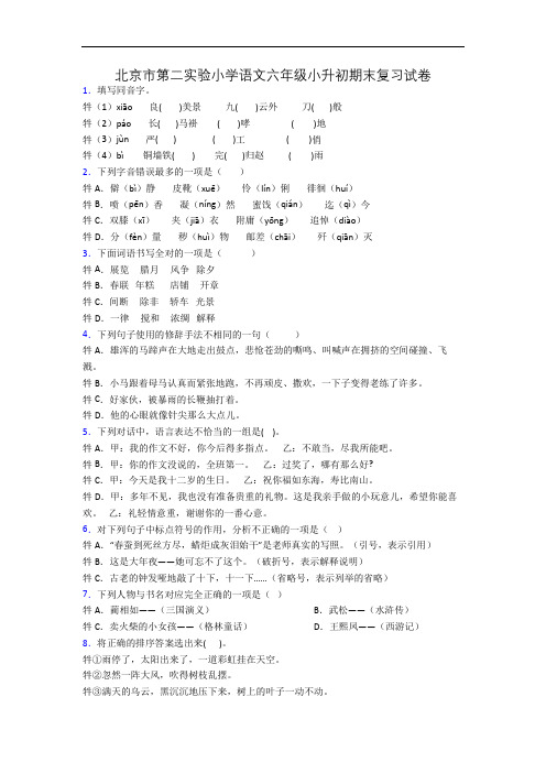 北京市第二实验小学语文六年级小升初期末复习试卷