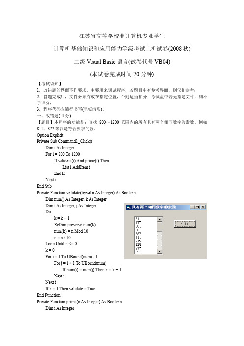 (完整word版)江苏省二级VB上机真题