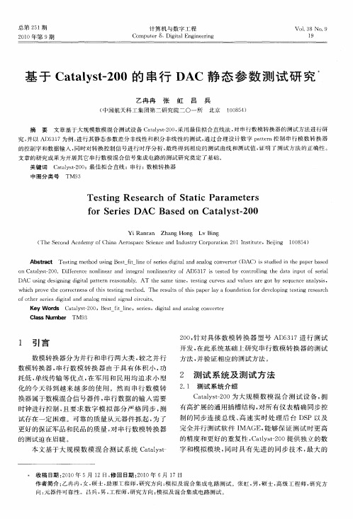 基于Catalyst-200的串行DAC静态参数测试研究