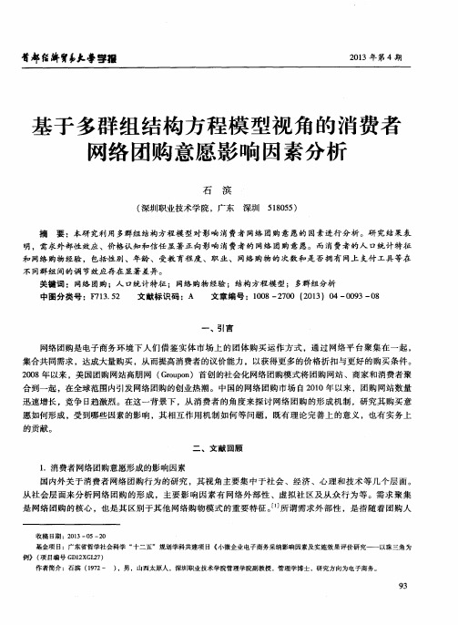 基于多群组结构方程模型视角的消费者网络团购意愿影响因素分析