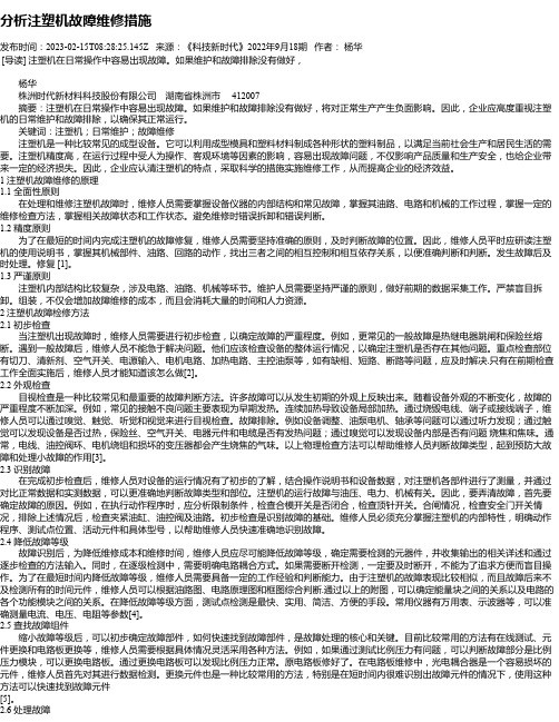 分析注塑机故障维修措施