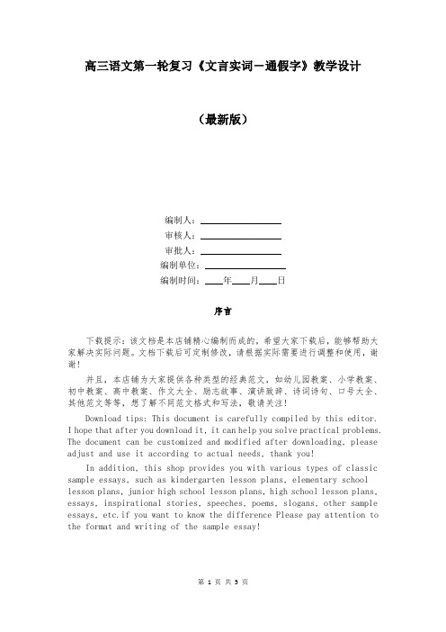 高三语文第一轮复习《文言实词-通假字》教学设计