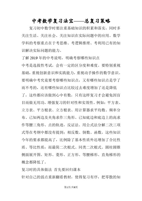 中考数学复习法宝总复习策略