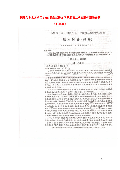 新疆乌鲁木齐地区高三语文下学期第二次诊断性测验试题(扫描版)