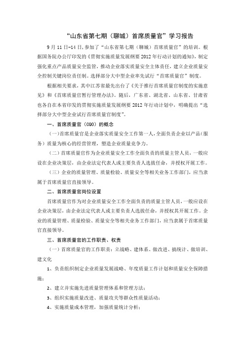 首席质量官学习报告