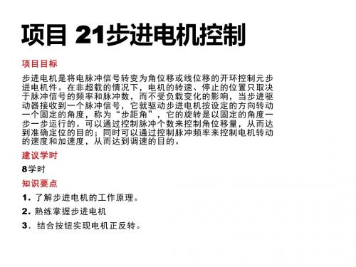 51单片机项目教程项目 21 步进电机控制