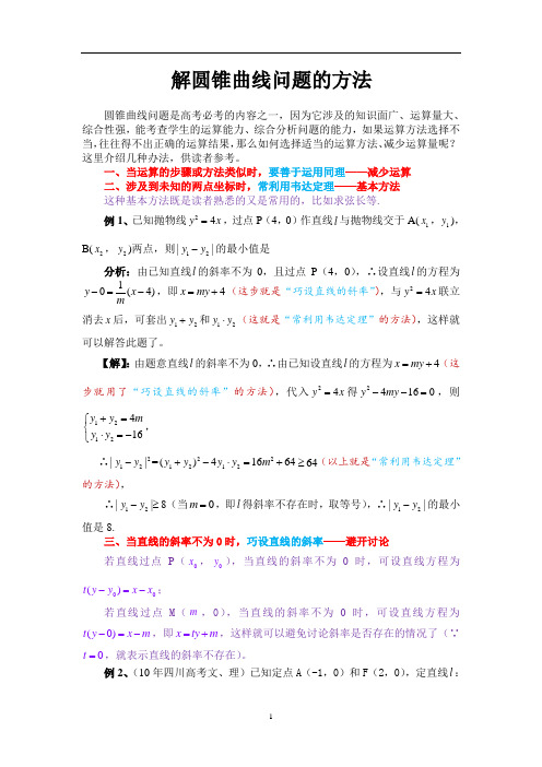 解圆锥曲线问题的方法