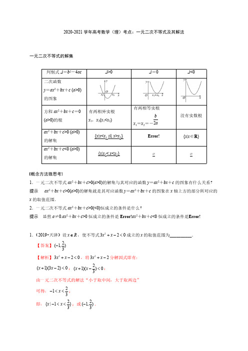 2020-2021学年高考数学(理)考点：一元二次不等式及其解法