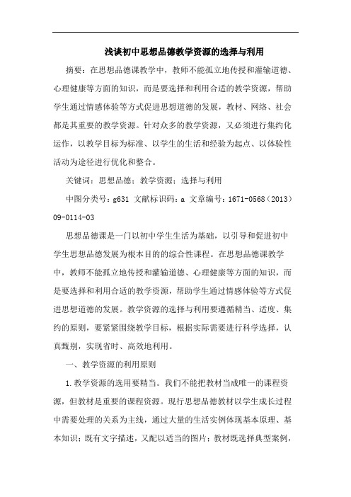 初中思想品德教学资源的选择与利用
