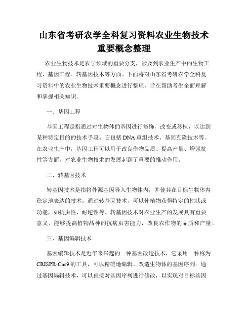 山东省考研农学全科复习资料农业生物技术重要概念整理