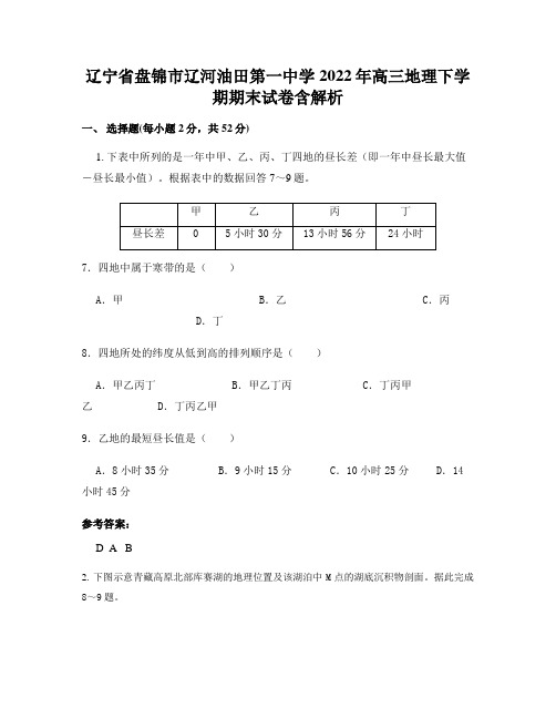 辽宁省盘锦市辽河油田第一中学2022年高三地理下学期期末试卷含解析