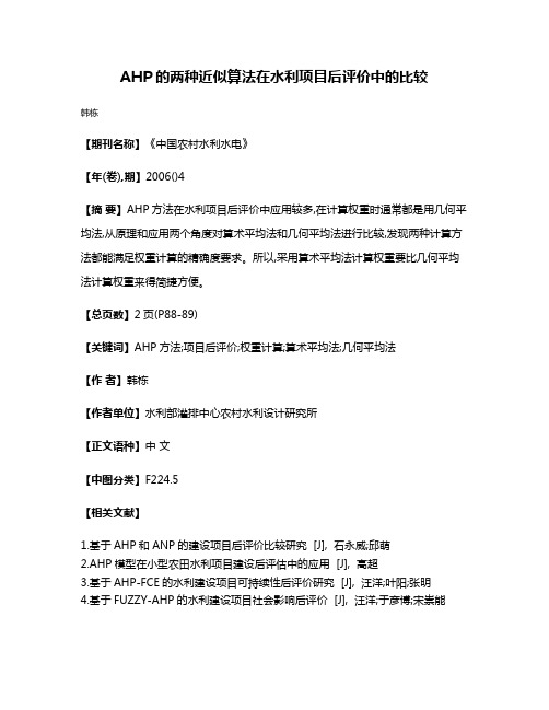 AHP的两种近似算法在水利项目后评价中的比较