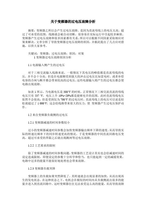 关于变频器的过电压故障分析