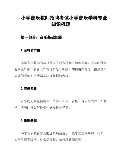 小学音乐教师招聘考试小学音乐学科专业知识梳理